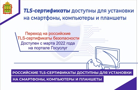 TLS-сертификаты доступны для установки на смартфоны, компьютеры и планшеты